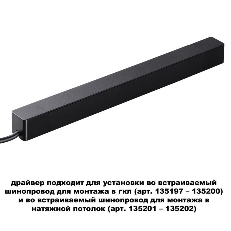 Драйвер для шинопровода в ГКЛ и шинопровода в натяжной потолок IP2 2W 48V SMAL DRIVE NovoTech 359216