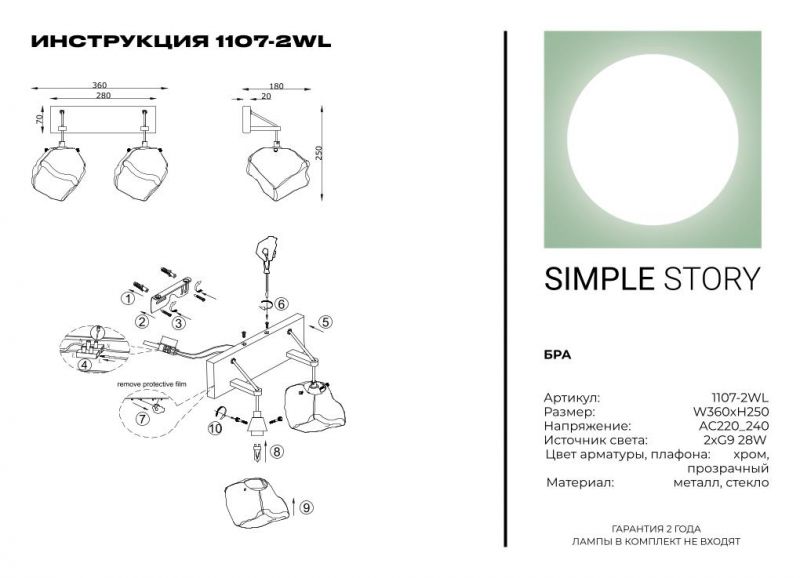 Бра Simple Story 1107-2WL