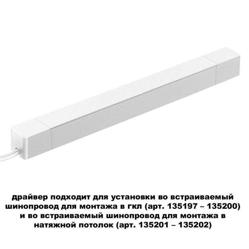 Драйвер для шинопровода в ГКЛ и шинопровода в натяжной потолок. IP2 2W 48V SMAL DRIVE NovoTech 359217
