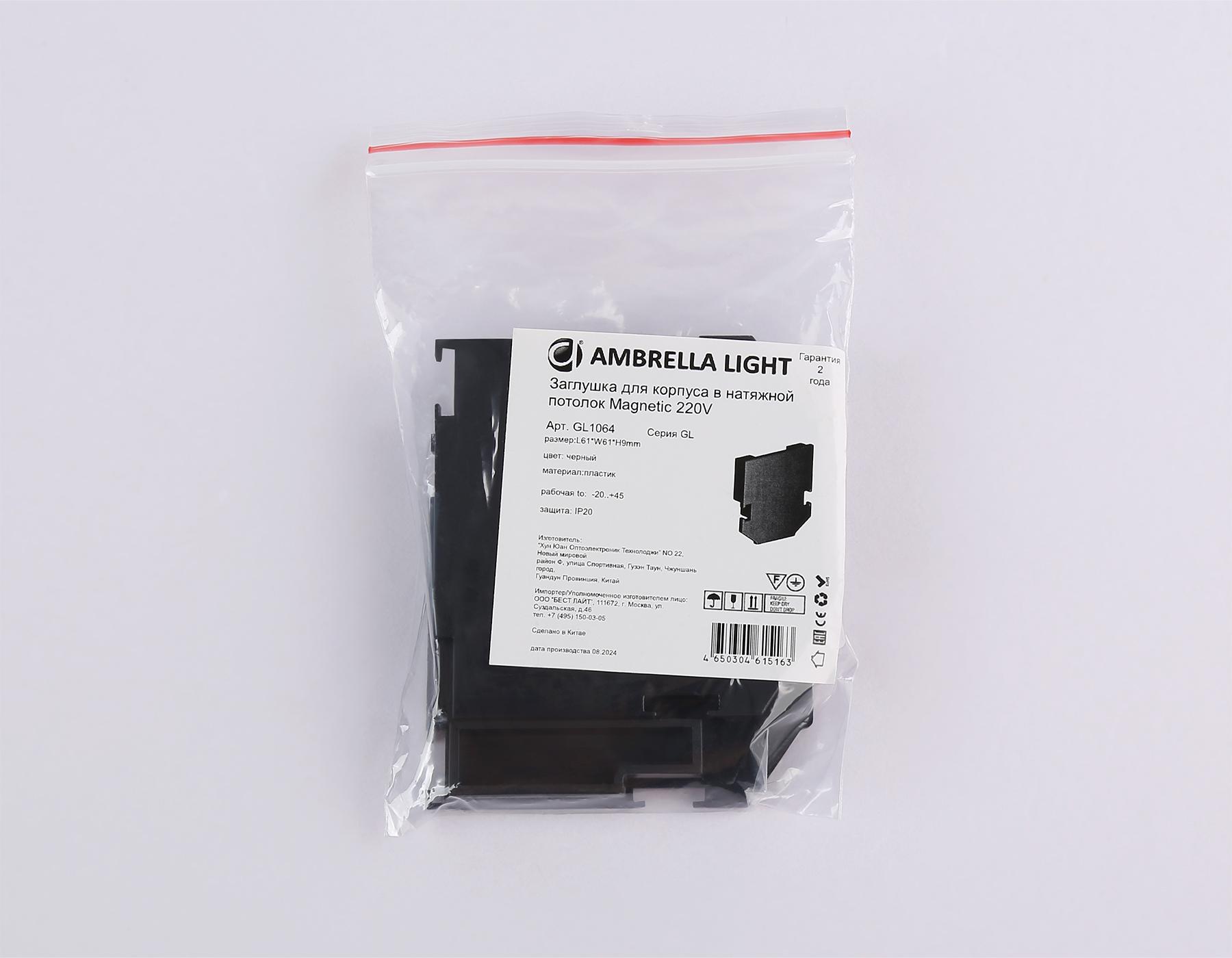 Заглушка для корпуса в натяжной потолок Magnetic 220V (2шт) Ambrella GL1064