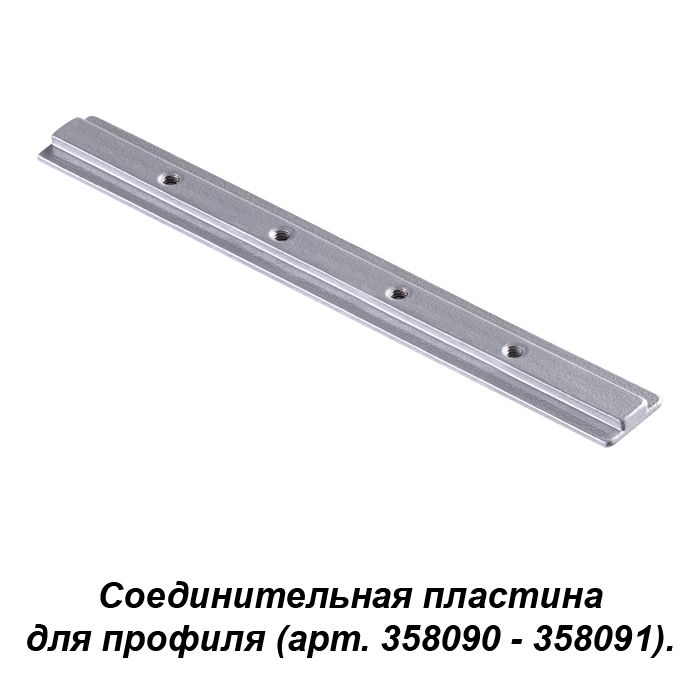 Соединитель для профиля (арт.358090, 358091) Novotech SABRO 358233