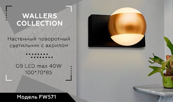 Бра Ambrella WALLERS FW571