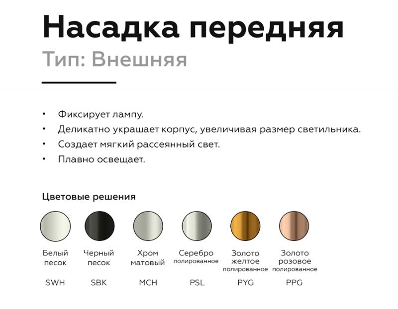 Насадка передняя Ambrella DIY Spot N6133