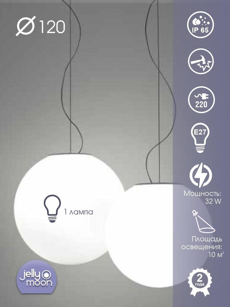 Подвесной одноцветный  шар 120 см Jellymoon RUS JM S120W