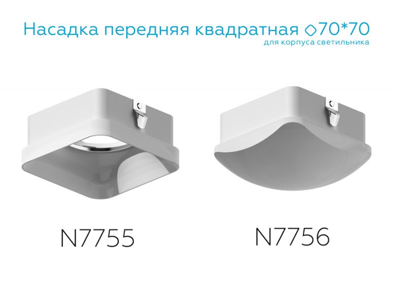 Насадка передняя Ambrella DIY Spot N7755