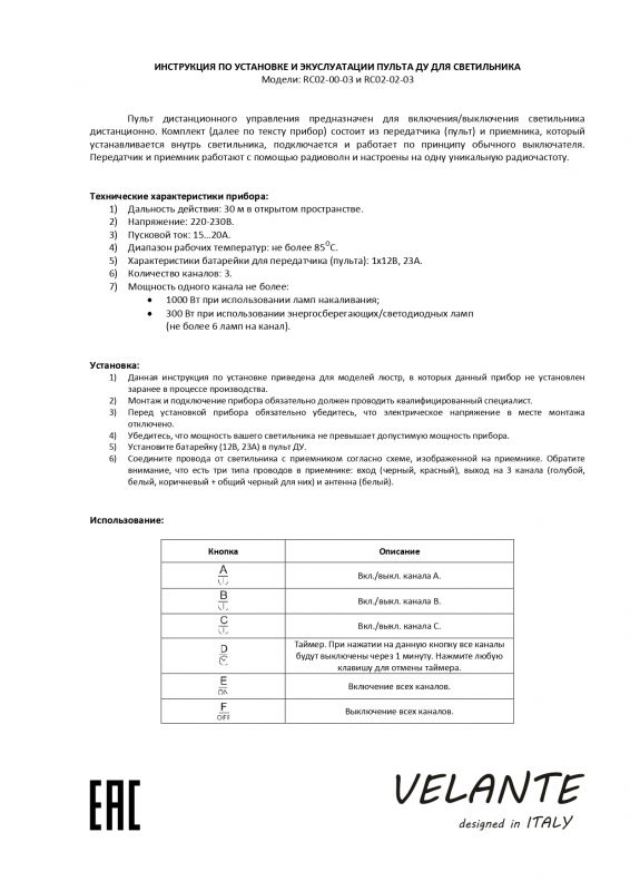 Пульт ДУ Velante ПДУ, RC02-02-03