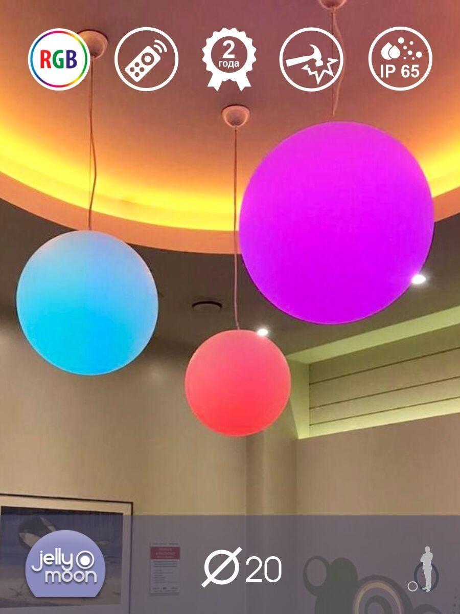 Подвесной разноцветный шар 20 см Jellymoon RUS JM S20RGB