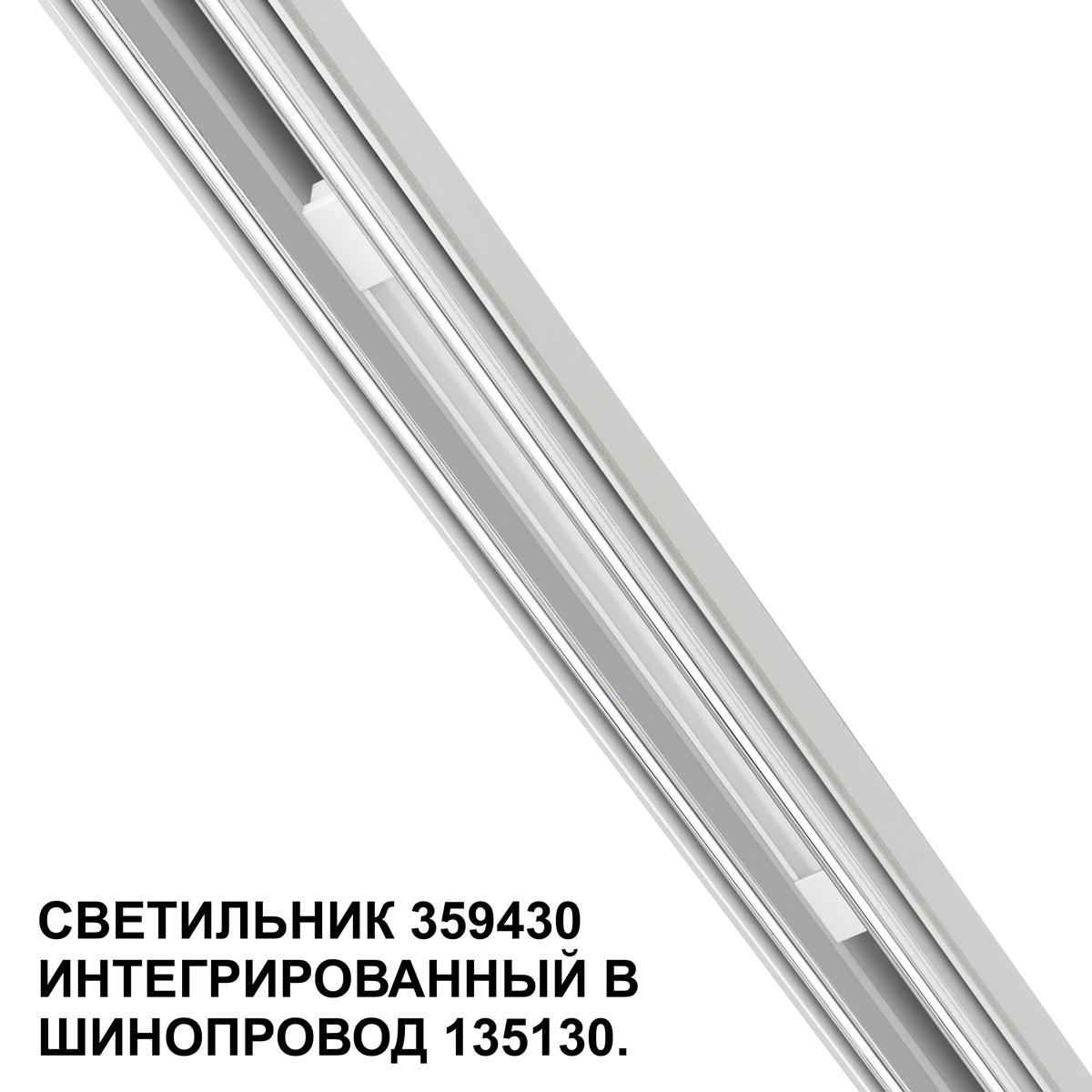 Трековый светильник NovoTech FLUM LED 10W 4000K 390Лм 359430 SHINO
