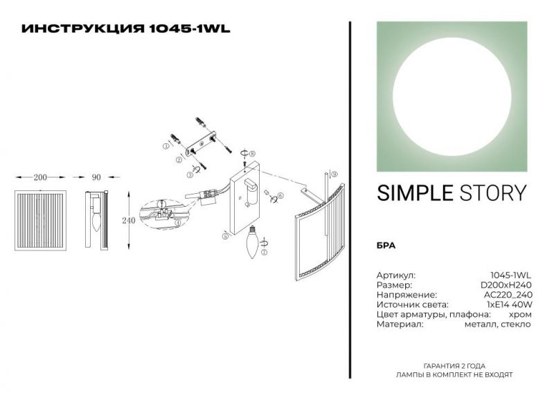 Бра Simple Story 1045-1WL